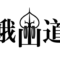峨山道トレイルランのロゴ