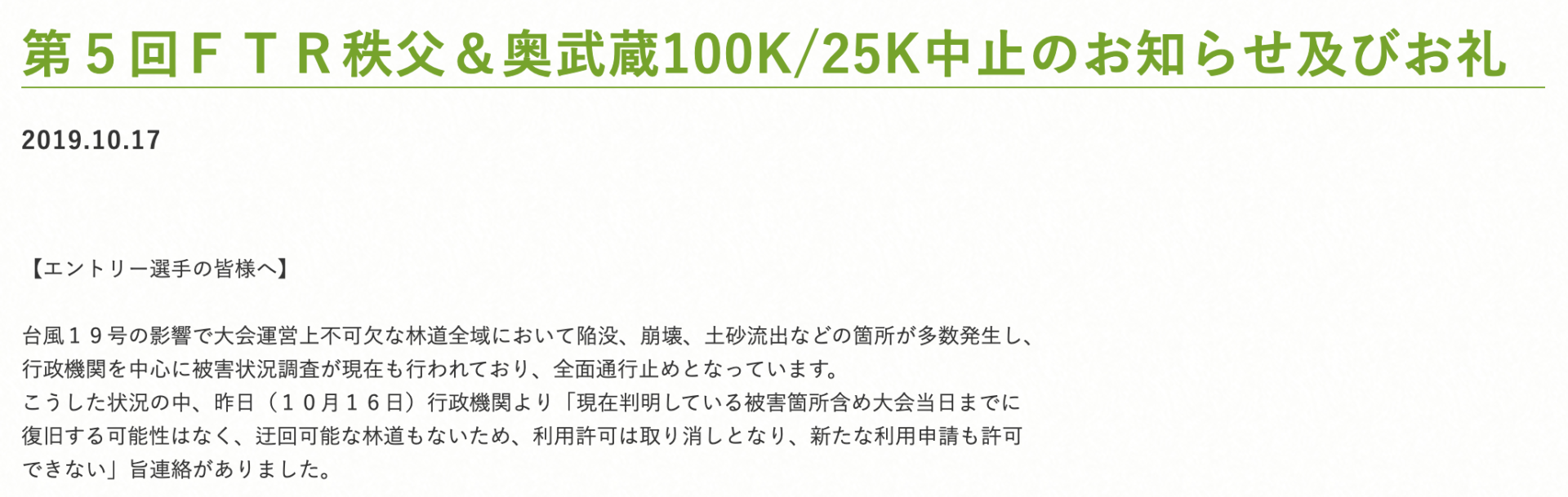 第５回ＦＴＲ秩父＆奥武蔵100K/25K中止のお知らせ
